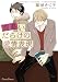 間違いだらけの愛情表現 (Canna コミックス)