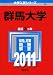群馬大学 (2011年版　大学入試シリーズ)