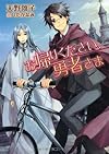 お帰りください、勇者さま (f‐Clan文庫)