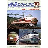 鉄道ピクトリアル 2008年 10月号 [雑誌]