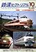 鉄道ピクトリアル 2008年 10月号 [雑誌]