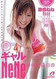 ギャルNeNe [DVD]