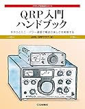 QRP入門ハンドブック (アマチュア無線運用シリーズ)