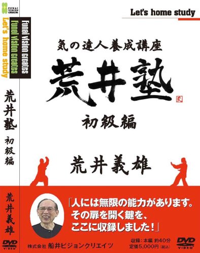 気の達人養成講座 「荒井塾」 初級編 [DVD]
