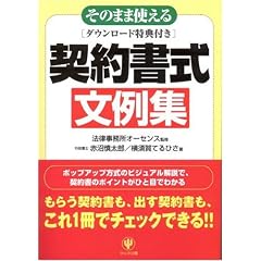 そのまま使える契約書式文例集
