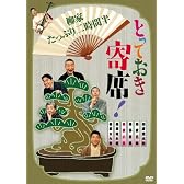 とっておき寄席!柳家たっぷり二時間半 [DVD]