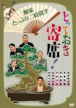 とっておき寄席!柳家たっぷり二時間半 [DVD]