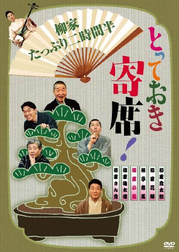 とっておき寄席!柳家たっぷり二時間半 [DVD] by 柳家さん喬柳家権太楼柳家小菊柳家花緑柳家喬太郎