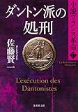 書評 ダントン派の処刑 小説フランス革命 17 by ef