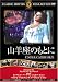 山羊座のもとに [DVD]