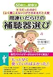 間違いだらけの補聴器選び (60歳からはじめる健康法)