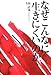なぜこんなに生きにくいのか