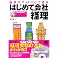 自分でパパッとできるはじめての会社の経理<br>井上 修著 <br>翔泳社<br>1575円<br>ISBN:9784798122687