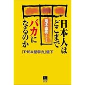 日本人はどこまでバカになるのか―「PISA型学力」低下 (青灯社ブックス)