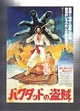 映画チラシ　「バグダッドの盗賊」監督 クライブ・ドナー 出演 ロディ・マクドウォール、カビール・ベディ ロディ・マクドウォール