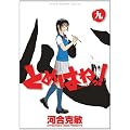 とめはねっ！ 鈴里高校書道部 9 (ヤングサンデーコミックス)