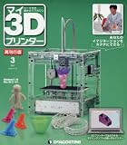 マイ3Dプリンター 再刊行版 3号 [分冊百科] (パーツ付)