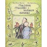 Grazhdanin grazhdanka i malen kaia obez ianka