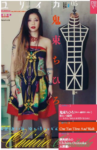 ユリイカ2013年5月 特集=鬼束ちひろ