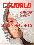 CG WORLD (シージー ワールド) 2009年 09月号 [雑誌]