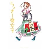 らっきー!腐女子