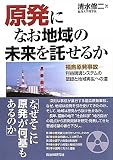 原発になお地域の未来を託せるか―福島原発事故 利益誘導システムの破綻と地域再生への道