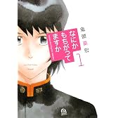 なにかもちがってますか（1） (アフタヌーンKC)