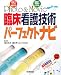 Photo & Movie臨床看護技術パーフェクトナビ―写真でコツを理解する! 動画で手順がわかる!の商品情報を見る