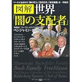 図解　世界「闇の支配者」