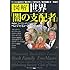 図解　世界「闇の支配者」