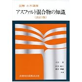 アスファルト混合物の知識 (図解 土木講座)