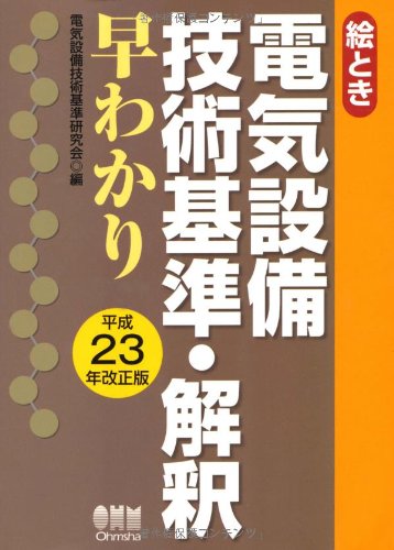 絵とき 電気設備技術基準・解釈早わかり—平成23年改正版—のJPEG画像