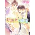 独裁者の寵愛<br>加納 邑著 <br>角川書店<br>540円<br>ISBN:9784044550493