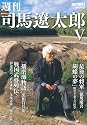 週刊司馬遼太郎 V (週刊朝日MOOK)