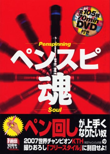 Cover image : ペンスピ魂