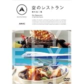 FLY!FLY!FLY! 空のレストラン 機内食工場 [DVD]