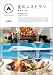 FLY!FLY!FLY! 空のレストラン 機内食工場 [DVD]