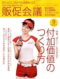 トッププロモーションズ販促会議 2008年 09月号 [雑誌]