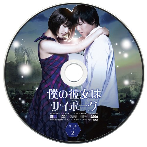 僕の彼女はサイボーグ スペシャル・エディション [DVD]画像2