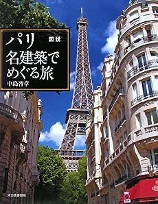 図説 パリ 名建築でめぐる旅 (ふくろうの本/世界の文化)