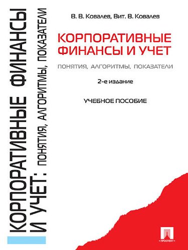 Корпоративные финансы. 2-е издание (Russian Edition)