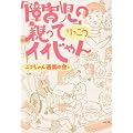 障害児の親ってけっこうイイじゃん