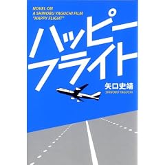 ハッピーフライト