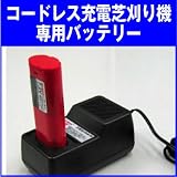 コードレス充電式　草刈り機　追加専用バッテリー（共通）