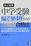 中学受験 偏差値40からの大逆転合格法 改訂新版 (YELL books) (Y...
