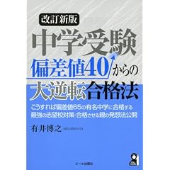 中学受験 偏差値40からの大逆転合格法 改訂新版 (YELL books)