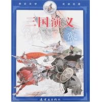 亲近文学 走进名著-三国演义(亲近文学走进名著)