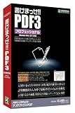 書けまっせPDF3 プロフェッショナル の評価・レビュー