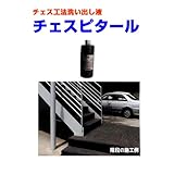 玉砂利洗い出し液 チェスピタール 1kgポリ缶 マツモト産業 チェス工法
