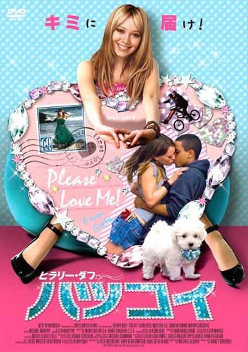 ヒラリー・ダフ ハツ・コイ ヒラリー・ダフ エレン・バースティン メリッサ・レオ エヴァン・ロス マイケル・マーフィー エイドリアン・シェリー